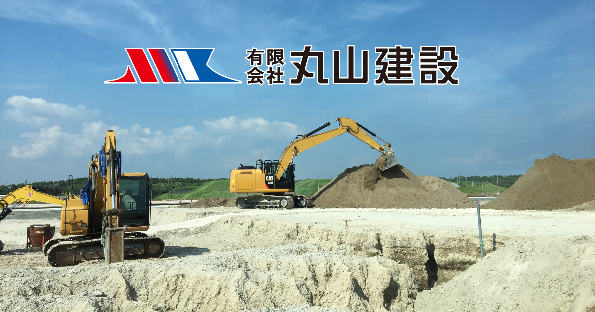 有限会社丸山建設
